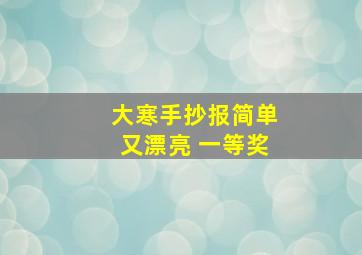 大寒手抄报简单又漂亮 一等奖